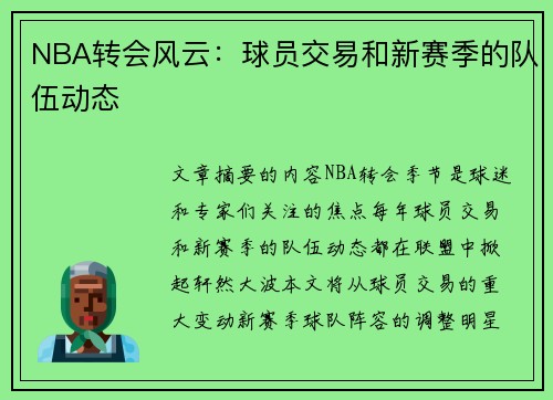 NBA转会风云：球员交易和新赛季的队伍动态
