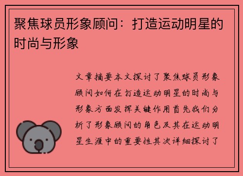 聚焦球员形象顾问：打造运动明星的时尚与形象
