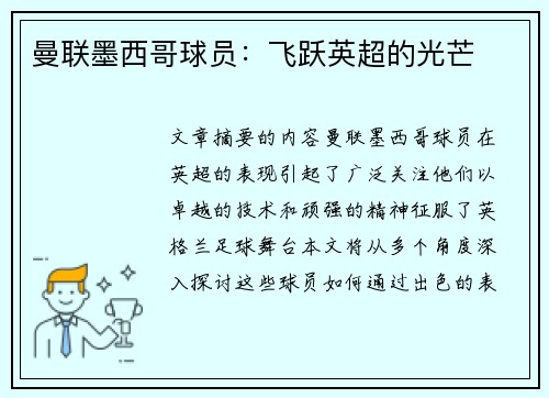 曼联墨西哥球员：飞跃英超的光芒