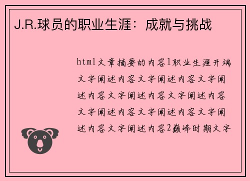 J.R.球员的职业生涯：成就与挑战