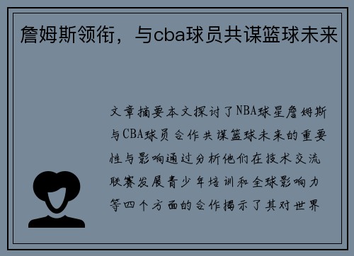 詹姆斯领衔，与cba球员共谋篮球未来