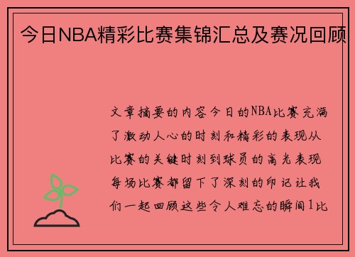 今日NBA精彩比赛集锦汇总及赛况回顾