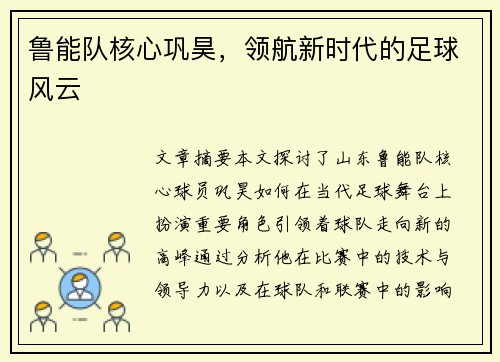 鲁能队核心巩昊，领航新时代的足球风云