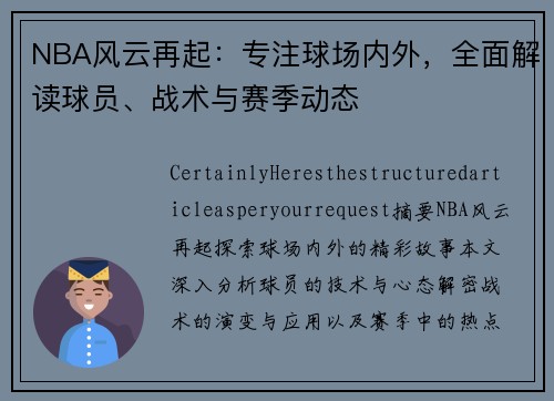 NBA风云再起：专注球场内外，全面解读球员、战术与赛季动态
