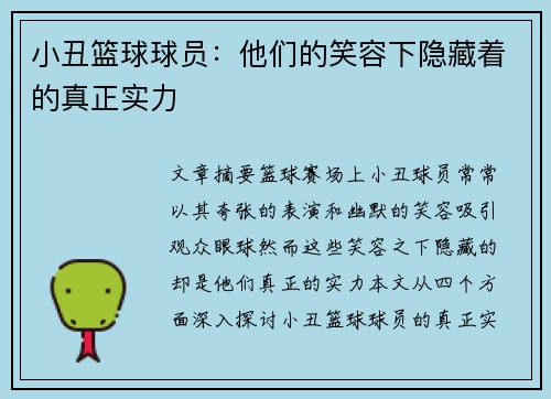小丑篮球球员：他们的笑容下隐藏着的真正实力