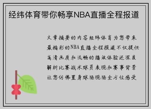 经纬体育带你畅享NBA直播全程报道