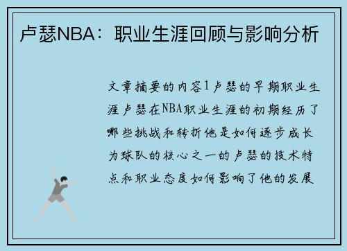 卢瑟NBA：职业生涯回顾与影响分析