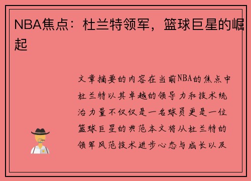 NBA焦点：杜兰特领军，篮球巨星的崛起