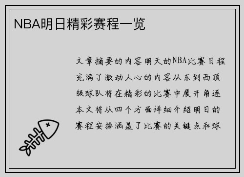 NBA明日精彩赛程一览