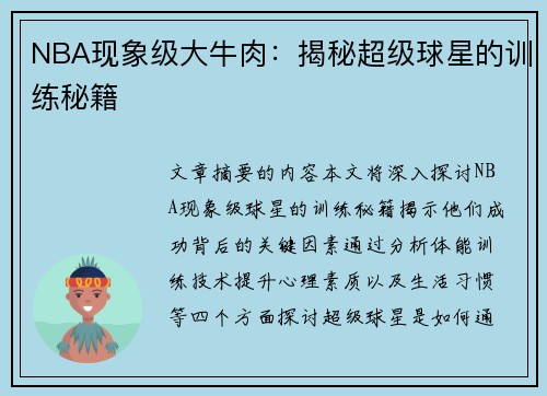 NBA现象级大牛肉：揭秘超级球星的训练秘籍