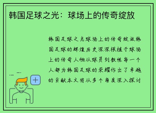 韩国足球之光：球场上的传奇绽放