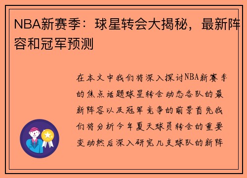 NBA新赛季：球星转会大揭秘，最新阵容和冠军预测