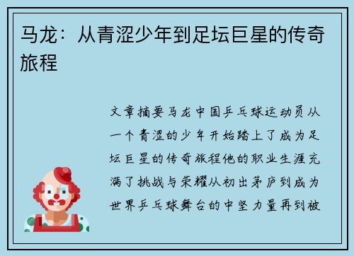 马龙：从青涩少年到足坛巨星的传奇旅程