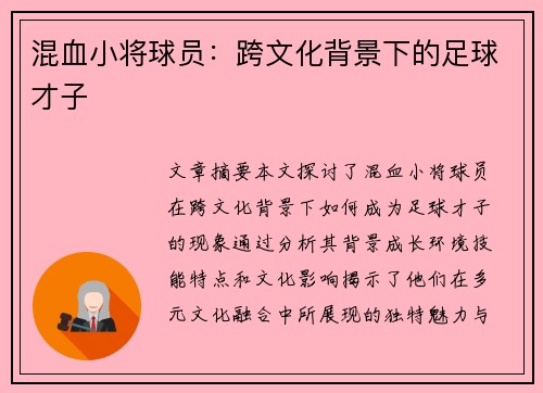 混血小将球员：跨文化背景下的足球才子