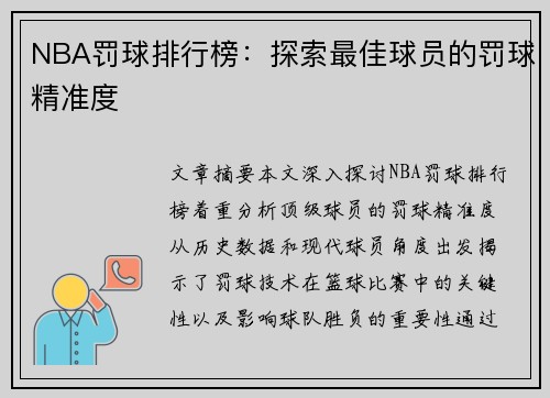 NBA罚球排行榜：探索最佳球员的罚球精准度