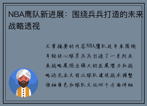 NBA鹰队新进展：围绕兵兵打造的未来战略透视