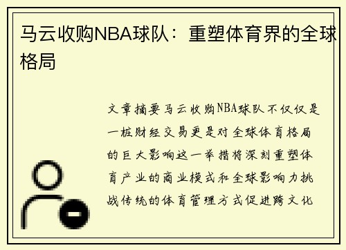 马云收购NBA球队：重塑体育界的全球格局