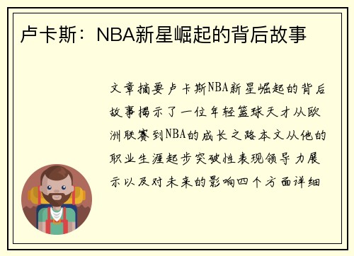 卢卡斯：NBA新星崛起的背后故事