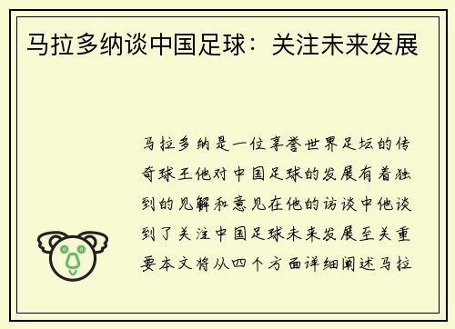 马拉多纳谈中国足球：关注未来发展
