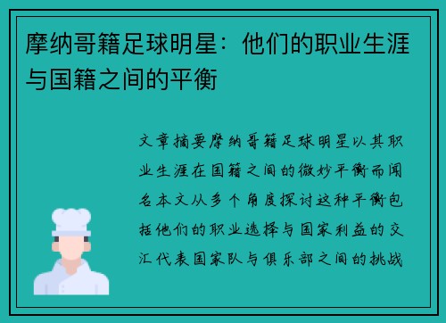 摩纳哥籍足球明星：他们的职业生涯与国籍之间的平衡