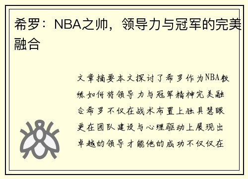 希罗：NBA之帅，领导力与冠军的完美融合