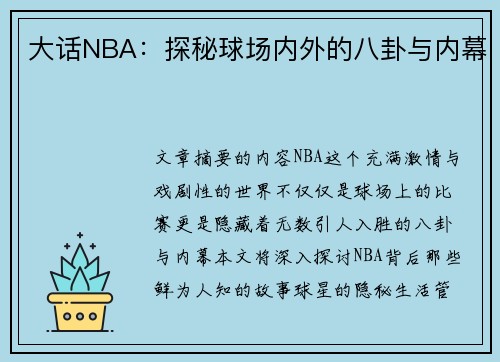 大话NBA：探秘球场内外的八卦与内幕