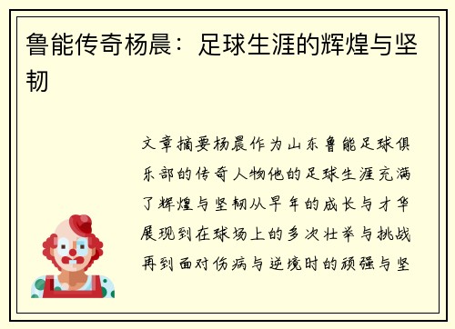 鲁能传奇杨晨：足球生涯的辉煌与坚韧