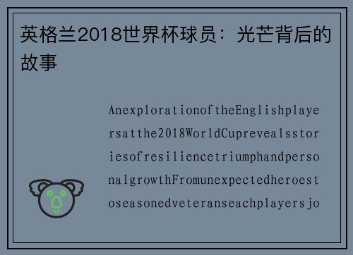英格兰2018世界杯球员：光芒背后的故事