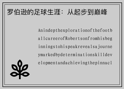 罗伯逊的足球生涯：从起步到巅峰