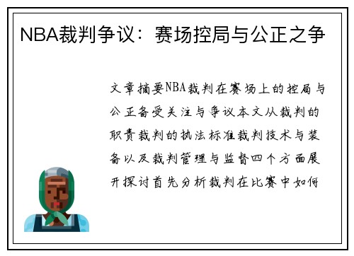 NBA裁判争议：赛场控局与公正之争