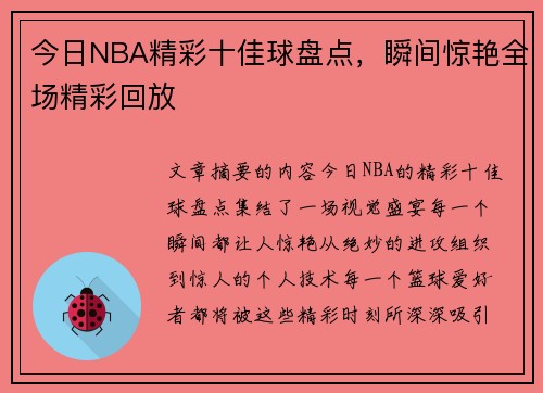 今日NBA精彩十佳球盘点，瞬间惊艳全场精彩回放