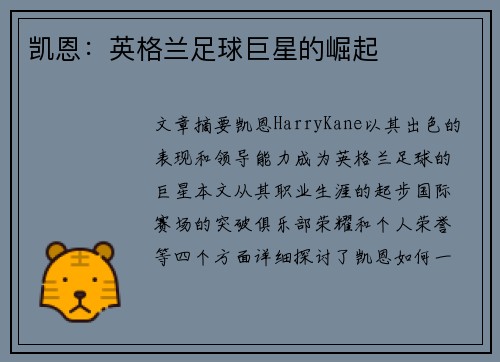 凯恩：英格兰足球巨星的崛起