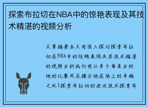 探索布拉切在NBA中的惊艳表现及其技术精湛的视频分析