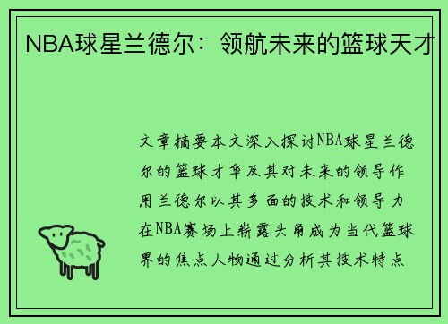 NBA球星兰德尔：领航未来的篮球天才