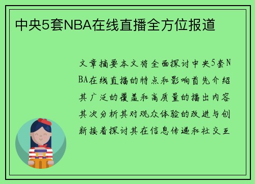 中央5套NBA在线直播全方位报道