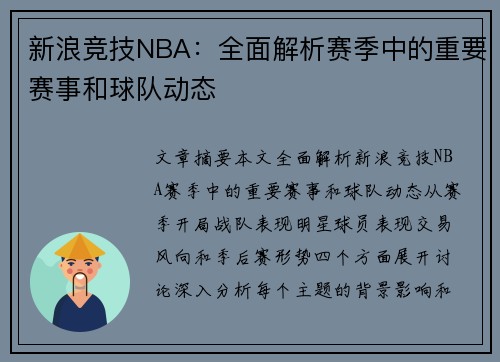 新浪竞技NBA：全面解析赛季中的重要赛事和球队动态