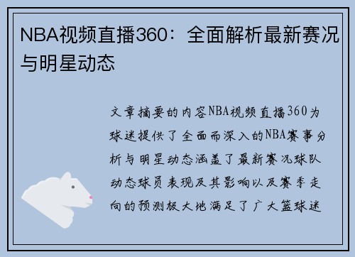 NBA视频直播360：全面解析最新赛况与明星动态