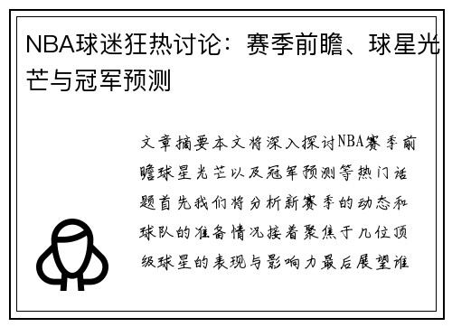 NBA球迷狂热讨论：赛季前瞻、球星光芒与冠军预测