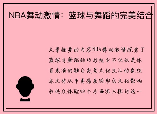 NBA舞动激情：篮球与舞蹈的完美结合