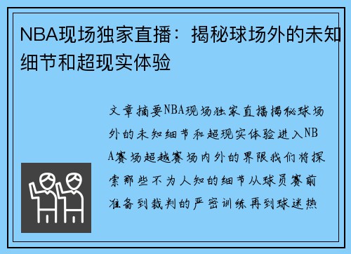 NBA现场独家直播：揭秘球场外的未知细节和超现实体验
