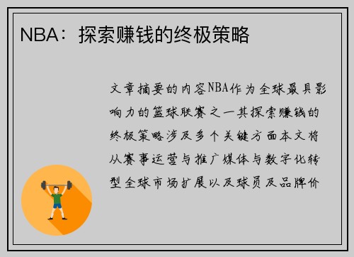 NBA：探索赚钱的终极策略