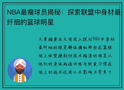 NBA最瘦球员揭秘：探索联盟中身材最纤细的篮球明星