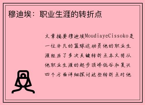 穆迪埃：职业生涯的转折点