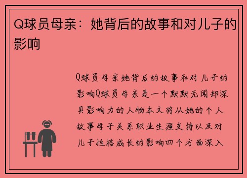 Q球员母亲：她背后的故事和对儿子的影响