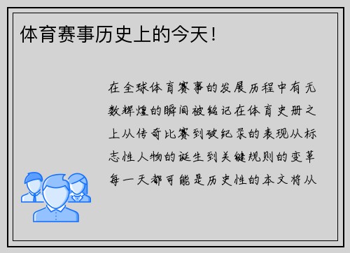 体育赛事历史上的今天！